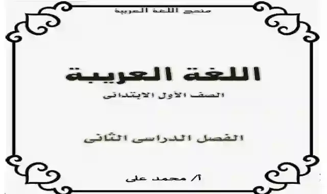 اجمل مذكرة شرح وتدريبات فى الاساليب والتراكيب للصف الاول الابتدائى الترم الثانى 2021