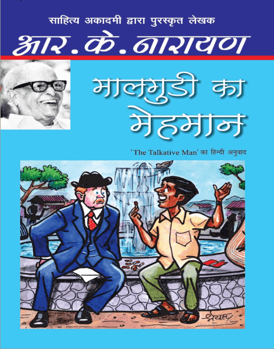 मालगुडी का मेहमान : आर के नारायण द्वारा मुफ़्त पीडीऍफ़ पुस्तक हिंदी में | Maalgudi Ka Mehmaan By R K Narayan PDF Book In Hindi Free Download