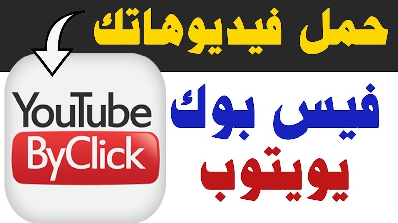 تحميل برنامج YouTube By Click مع السيريال 