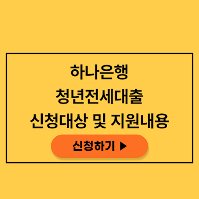 하나은행 청년전세대출 하나 청년전세론 대출 대상 신청방법