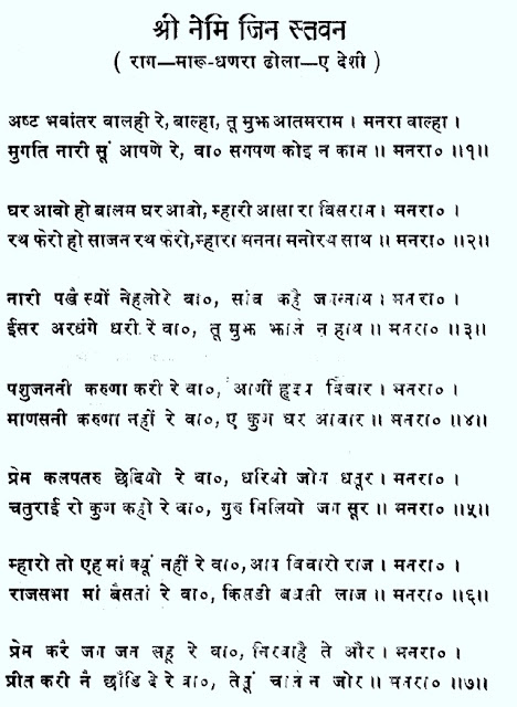 NEMINATH BHAGWAN ANANDGHAN STAVAN, MANRA VHALA, नेमिनाथ मनरा व्हाला आनंदघन,JAIN STAVAN SONG,ANANDGHAN NEMINATH STAVAN LYRICS,