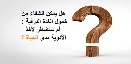 هل يمكن الشفاء من خمول الغدة الدرقية