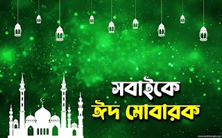 সেরা ২০ টি অগ্রিম ঈদ মোবারক পিকচার 2024 দেখে নিন | Eid Mubarak Picture 2024