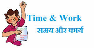 Time and Work Formula in Hindi