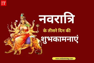 Navratri 3rd Day Wishes in Hindi