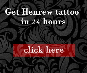 http://www.hebrewtattooing.com/