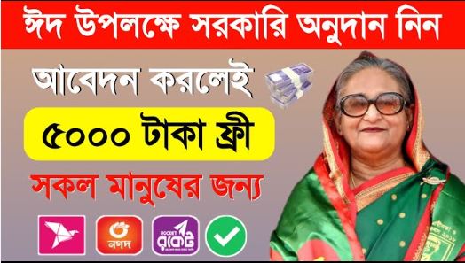 সবাই ঈদ উপলক্ষে ৫০০০ টাকা সরকারি আর্থিক অনুদান নিন