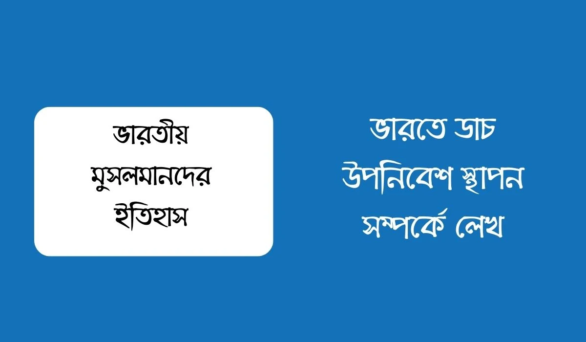 ভারতে ডাচ উপনিবেশ স্থাপন সম্পর্কে লেখ