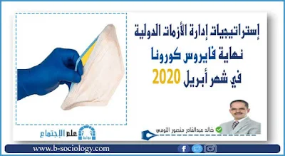 إستراتيجيات إدارة الأزمات الدولية "نهاية فايروس كورونا في شهر أبريل 2020"