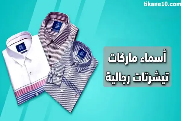 أسماء ماركات تيشرتات رجالية