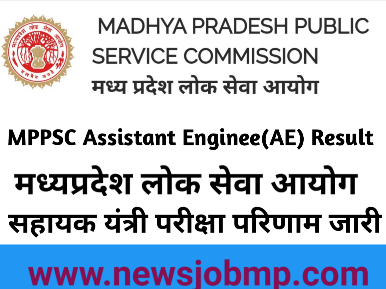 MPPSC AR Result 2022, MPPSC Assistant Engineer Result 2022- MPPSC SES State Engineering Service Result, मध्यप्रदेश लोक सेवा आयोग राज्य अभियांत्रिकी सेवा परीक्षा रिजल्ट