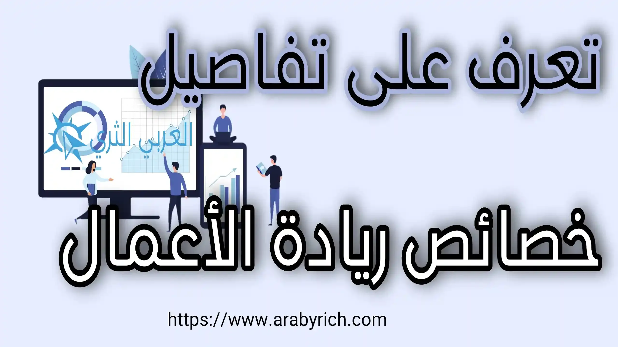 خصائص ريادة الأعمال