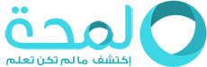لمحة