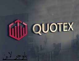 12 طريقة لسحب والأيداع في منصة  Quotex|طرق السحب من منصة  Quotex