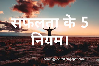 5 Rules of success in hindi,how to success in life in hindi,saflta kaise paye