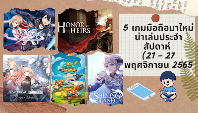 5 เกมมือถือมาใหม่น่าเล่นประจำสัปดาห์ (21 – 27 พฤศจิกายน 2565)