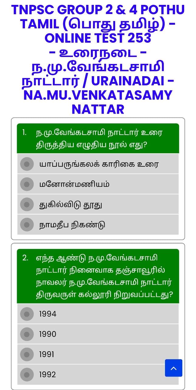 ONLINE TEST 253 - உரைநடை - ந.மு.வேங்கடசாமி நாட்டார் / URAINADAI - NA MU VENKATASAMY NATTAR - TNPSC GROUP 2 & 4 POTHU TAMIL (பொது தமிழ்)