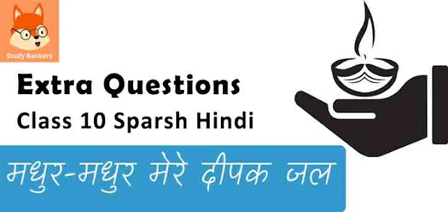 Extra Questions for Class 10 Sparsh Chapter 6 मधुर-मधुर मेरे दीपक जल- महादेवी वर्मा Hindi