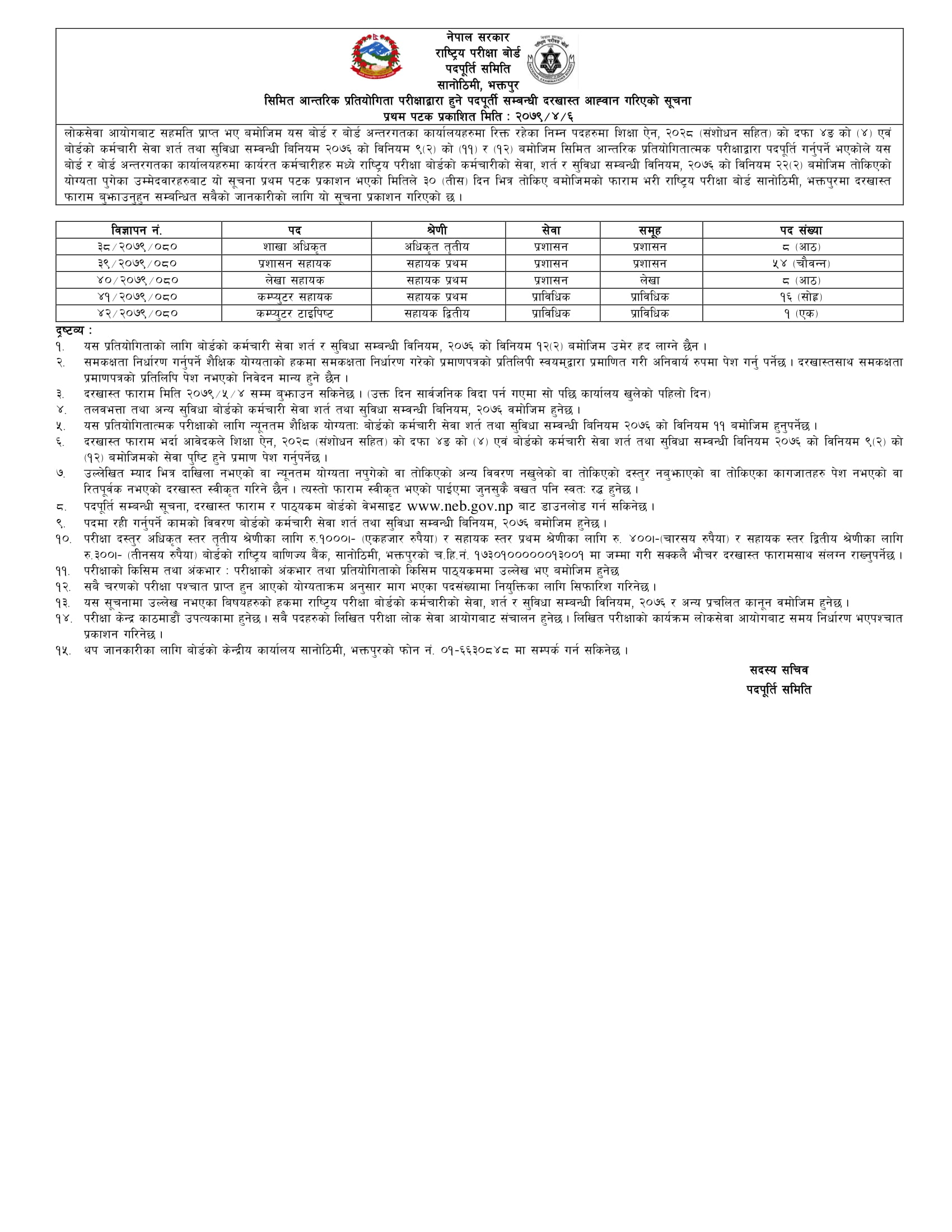 राष्ट्रिय परीक्षा बोर्डको पदपुर्ती सम्बन्धी सूचना ।