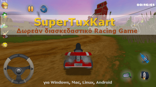 SuperTuxKart - Δωρεάν διασκεδαστικό Racing παιχνίδι