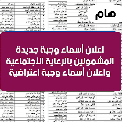 اعلان أسماء وجبة جديدة المشمولين بالرعاية الأجتماعية واعلان أسماء وجبة اعتراضية