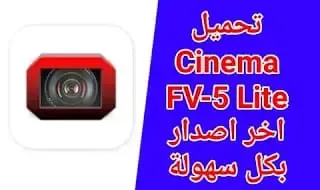 تحميل cinema fv 5 lite