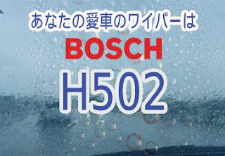 BOSCH H502 ワイパー　感想　評判　口コミ　レビュー　値段