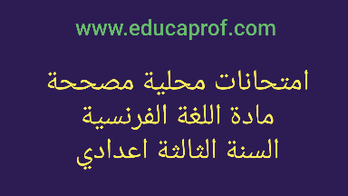 نماذج امتحانات محلية مع التصحيح في مادة الفرنسية للسنة الثالثة اعدادي