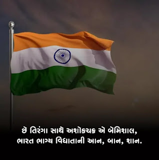 Indian Flag Quotes Gujarati