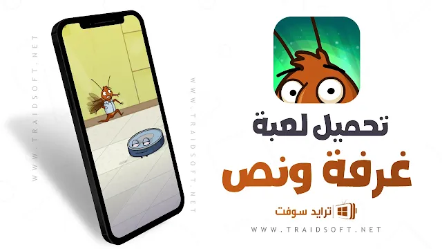 تنزيل لعبة غرفة ونص أخر اصدار