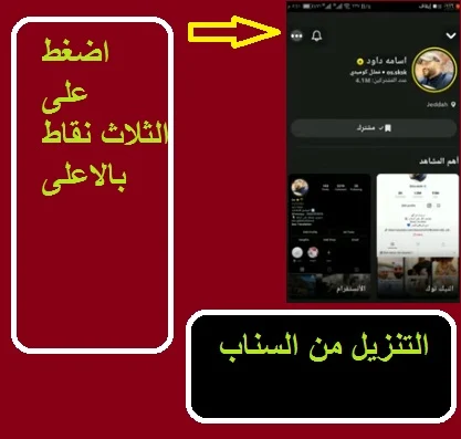 "كيف يتم تنزيل فيديوهات من سناب شات؟" "كيف احفظ ستوري سناب شات؟" "ما سبب عدم تحميل سناب شات؟" "كل ما تريد معرفته عن سناب شات؟" "تحميل مقاطع سناب للاندرويد" "تنزيل فيديوهات سناب شات بدون علامة مائية" "تحميل مقاطع سناب للايفون" "تحميل من سناب شات تليجرام" "تحميل ريلز سناب شات" "تنزيل ستوري سناب بدون تاريخ" "تحميل ستوري سناب شات" "تحميل من منصة الاضواء بدون علامة مائية"