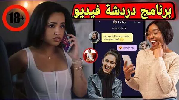 تعرف على أفضل برنامج دردشة فيديو مع السيدات حول العالم خرافي