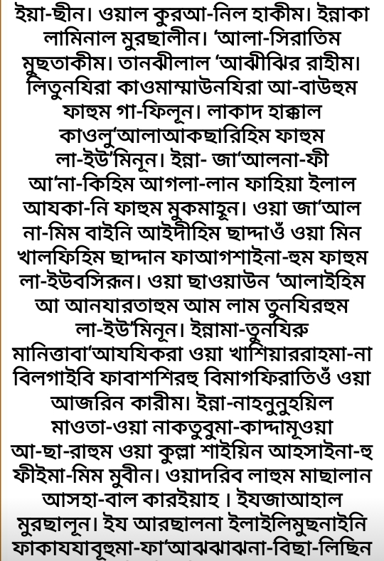 বাংলা ইয়াসিন সূরা, সুরা ইয়াসিন বাংলা, সূরা ইয়াসিন বাংলা, সুরা ইয়াসিন বাংলা লেখা, সূরা ইয়াসিন বাংলা লেখা, ইয়াসিন বাংলা, ইয়াসিন সূরা বাংলা লেখা, সূরা ইয়াসিন বাংলা লেখা ছবি।