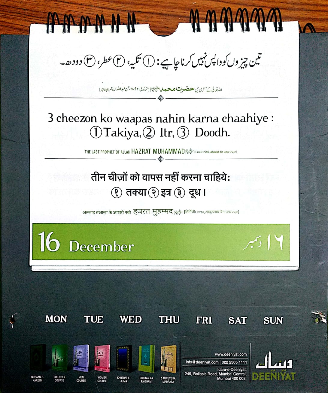 Daily Quran Hadees 30th Rabi-us-saani, 1442 Hijri, 16th Dec, 2020