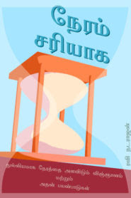 Neram Sariyaga Tamil Books PDF Download Free