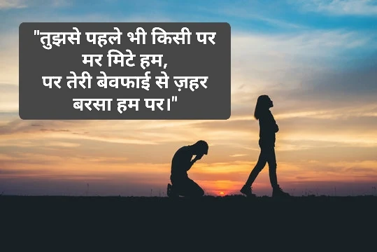 bewafa heart touching breakup shayari