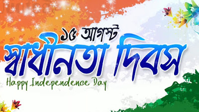 স্বাধীনতা দিবস - বাংলা রচনা | Bengali Essay on Independence Day | Bangla Paragraph Writing for Class III - VI