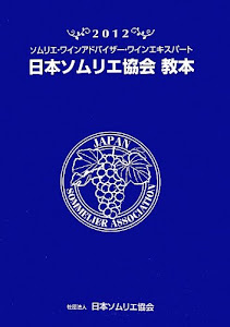 日本ソムリエ協会教本〈2012〉―ソムリエ・ワインアドバイザー・ワインエキスパート