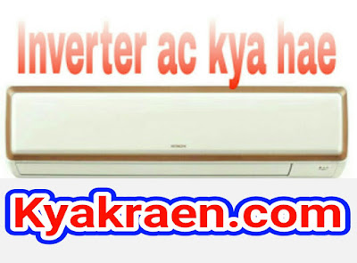 Inverter air condition ki jankari hindi me