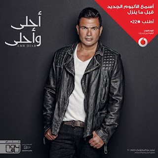 Amr Diab ahla w ahla 2016