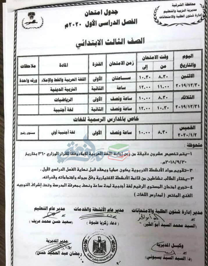 جدول امتحانات الصف الثالث الابتدائي ترم أول 2020 محافظة الشرقية