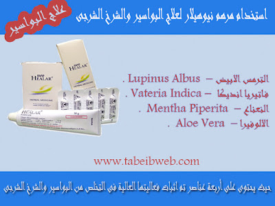 استخدام مرهم نيوهيلار لعلاج البواسير والشرخ الشرجى neo healar ointment