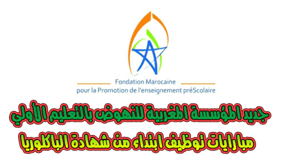 المؤسسة المغربية للنهوض بالتعليم الأولي - FMPS: توظيف 396 مربي ومربية التعليم الأولي ابتداء من شهادة البكالوريا