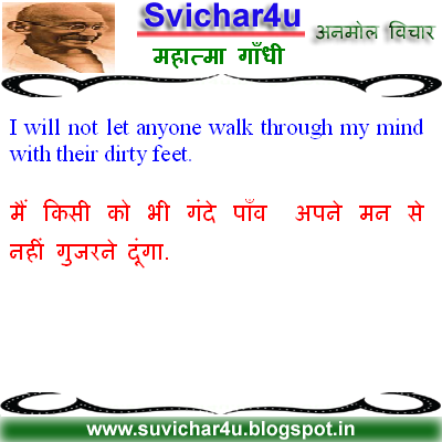 I will not let anyone walk through my mind with their dirty feet. मैं किसी को भी गंदे पाँव  अपने मन से नहीं गुजरने दूंगा.