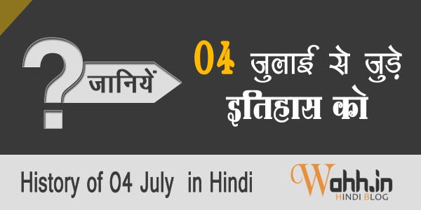 4-July-Aaj-Ka-itihaas-History