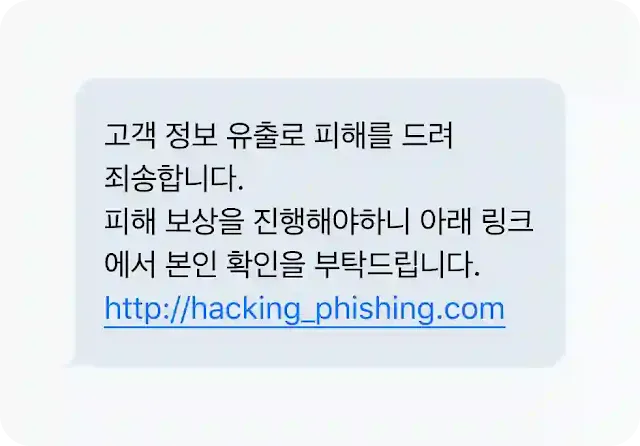 해킹 악용 신종 피싱 문자