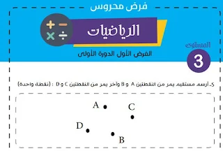 فروض المرحلة الأولى المستوى الثالث المنهاج الجديد