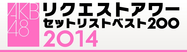  [Concert] AKB リクエストアワー 2014 SKE CUT