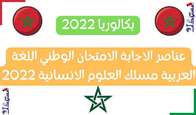 عناصر الاجابة الامتحان الوطني اللغة العربية مسلك العلوم الانسانية 2022