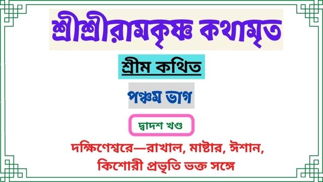 দ্বাদশ খণ্ড ~পঞ্চম ভাগ ~শ্রীশ্রীরামকৃষ্ণ কথামৃত